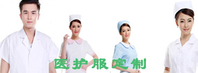医护服定制
